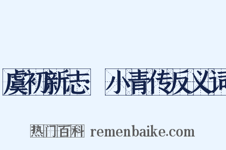 虞初新志·小青传反义词是什么意思的图片